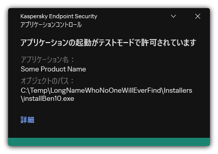 テストモードでアプリケーションの起動が許可されている通知。ユーザーはルールに関する詳細な情報を表示できます。