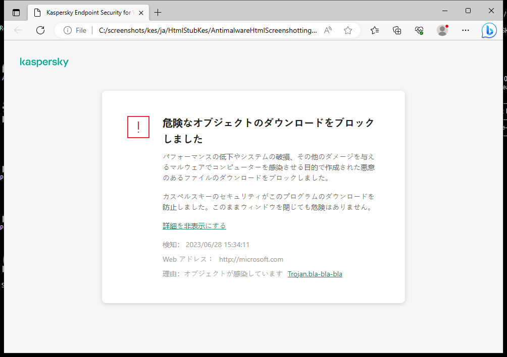 ブラウザーウィンドウで悪意のあるオブジェクトをブロックしたことに関するカスペルスキーの通知。