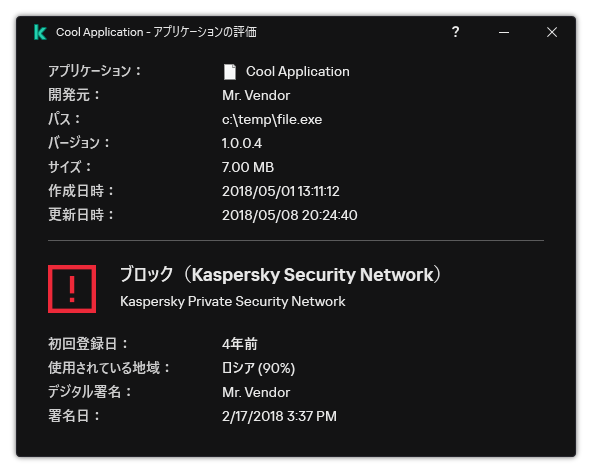 ウィンドウには、ファイルの評価やその他デジタル署名の存在などのデータに関する情報が含まれます。