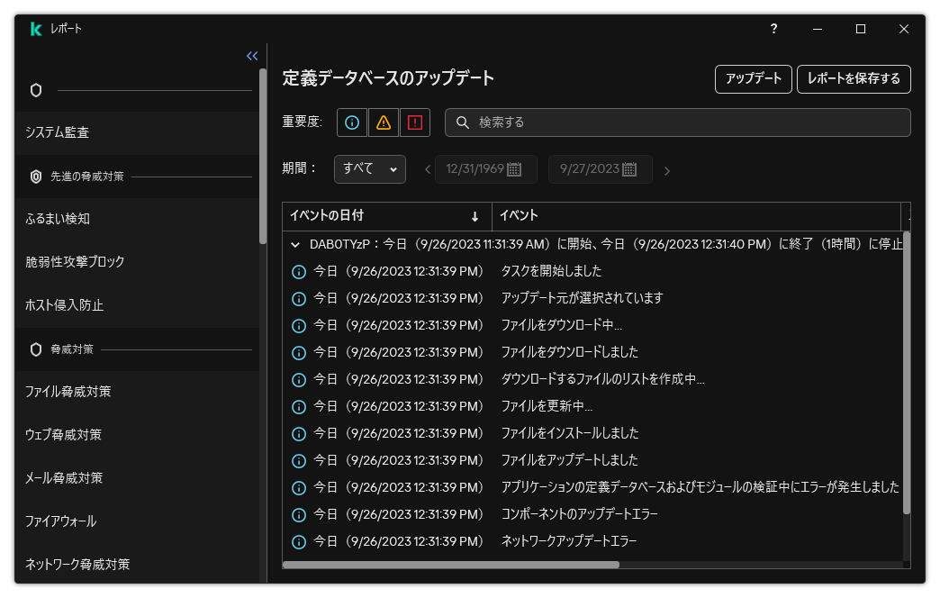 レポート内のイベントのリストのウィンドウ。ユーザーはイベントをフィルターまたはソートでき、レポートをファイルに保存できます。