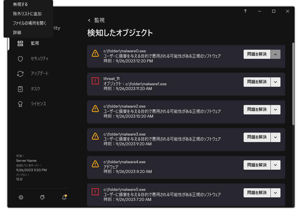 検知されたオブジェクトのウィンドウ。オブジェクトに関する情報が表示されます。ユーザーはオブジェクトを解決または削除することができます。