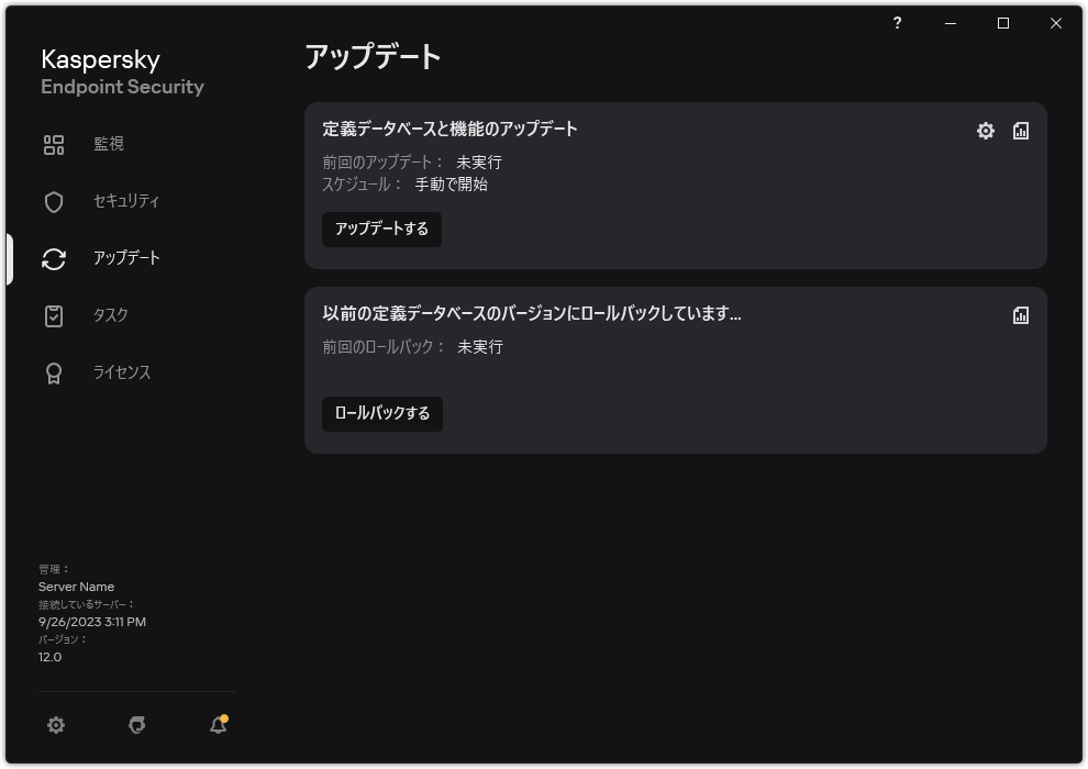 ローカルアップデートタスクのウィンドウ。ユーザーは、定義データベースと製品モジュールのアップデートを開始したり、前回のアップデートをロールバックしたりできます。