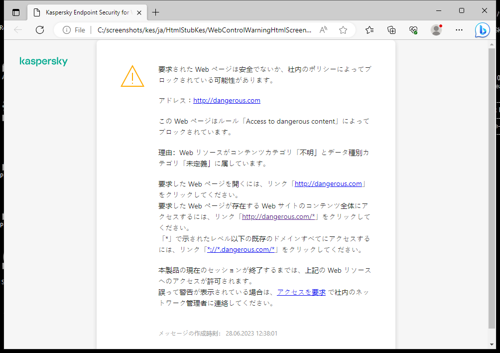 ブラウザーウィンドウ内の、安全でない可能性のある Web ページへのアクセスに関するカスペルスキーの通知。ユーザーは Web リソースへのアクセスを依頼するリクエストを作成することができます。