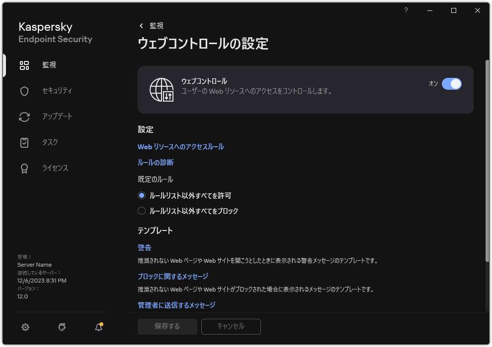 ウェブコントロールの設定ウィンドウ。