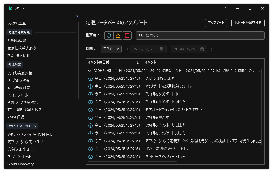 レポート内のイベントのリストのウィンドウ。ユーザーはイベントをフィルターまたはソートでき、レポートをファイルに保存できます。