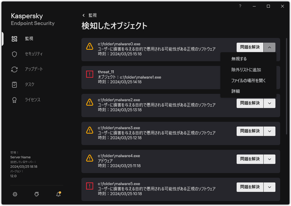 検知されたオブジェクトのウィンドウ。オブジェクトに関する情報が表示されます。ユーザーはオブジェクトを解決または削除することができます。