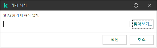 개체의 해시 합계 입력 필드가 있는 창. 파일 관리자를 사용하여 개체를 선택할 수 있습니다.