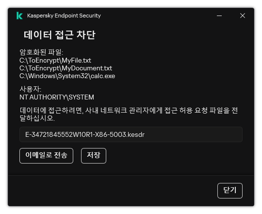 암호화된 데이터에 액세스하기 위한 요청 파일이 있는 창. 생성된 파일을 디스크에 저장하거나 이메일로 보낼 수 있습니다.