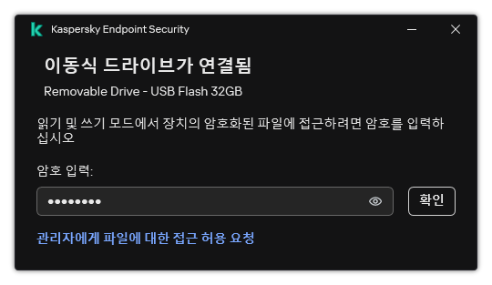 이 창에는 암호 입력 필드가 있습니다. 파일 접근 요청을 생성할 수 있습니다.