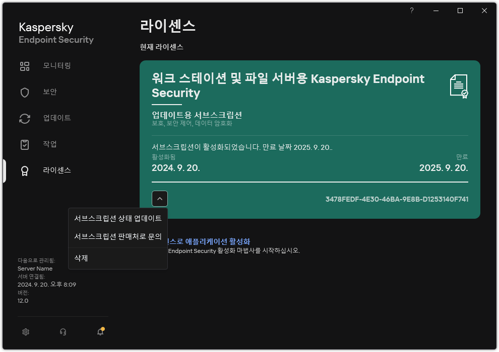 라이센스 정보가 있는 창. 서브스크립션 상태를 업데이트하거나 서브스크립션 공급자에게 문의하거나 라이센스를 제거할 수 있습니다.