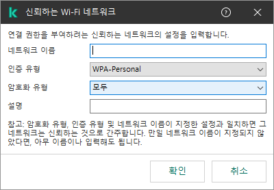 이 창에는 신뢰하는 Wi-Fi 네트워크의 설정이 포함되어 있습니다.