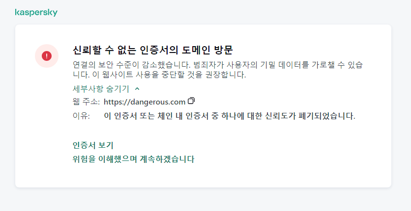 브라우저 창에서 신뢰할 수 없는 인증서의 도메인 방문에 대한 Kaspersky 알림. 사용자는 작업을 계속할 수 있습니다.
