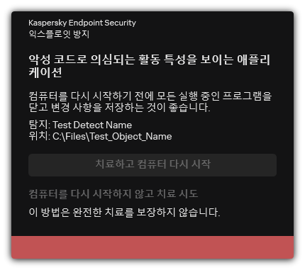 악성 코드 탐지 알림. 컴퓨터를 다시 시작하거나 다시 시작하지 않고 치료를 수행할 수 있습니다.