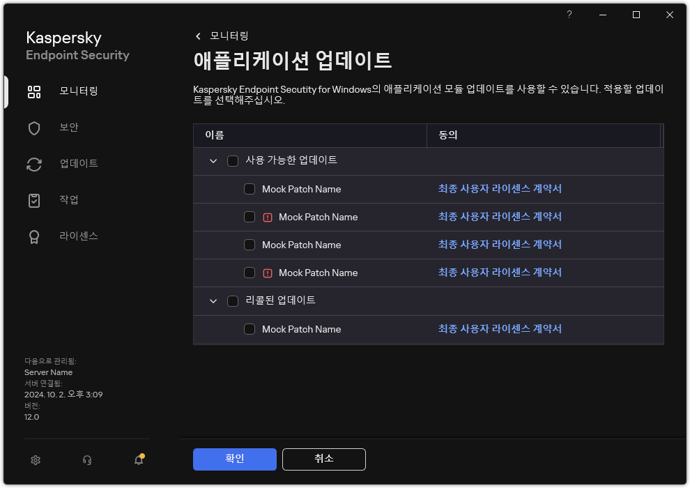 사용 가능한 패치 목록이 있는 창. 사용자는 패치를 선택하고 계약 조건에 동의할 수 있습니다.