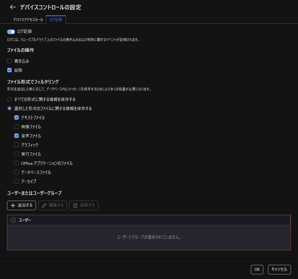 リムーバブルドライブの使用に関するイベントの記録を設定するウィンドウ。ユーザーは記録するイベントを選択できます。