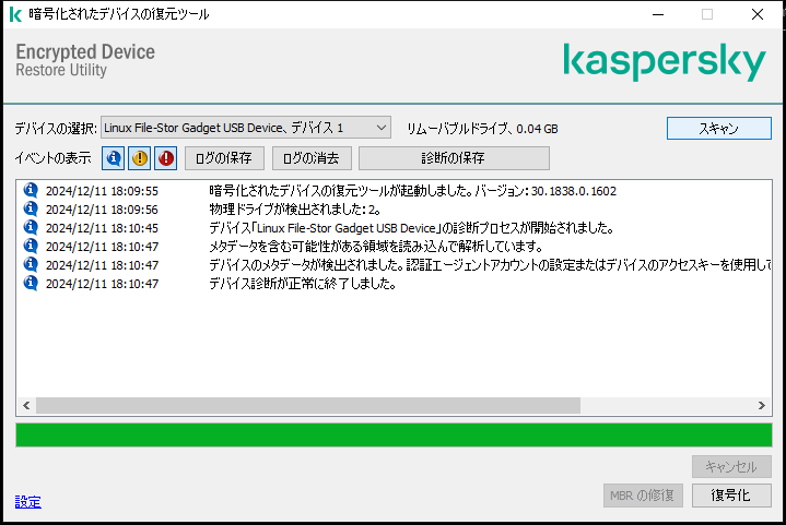 ユーティリティイベントのリストが表示されているウィンドウ。ユーザーは診断を実行して選択したデバイスを復号化できます。
