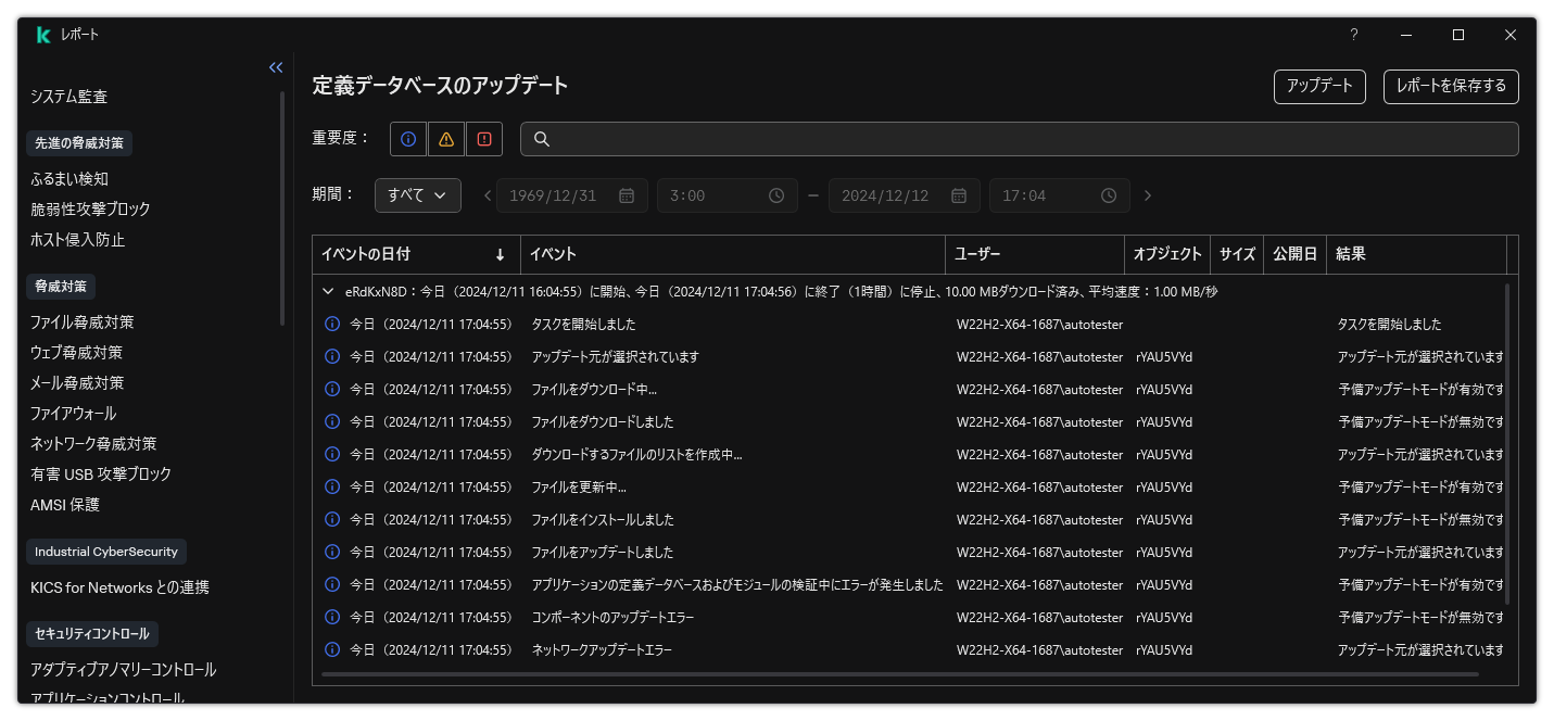 レポート内のイベントのリストのウィンドウ。ユーザーはイベントをフィルターまたはソートでき、レポートをファイルに保存できます。