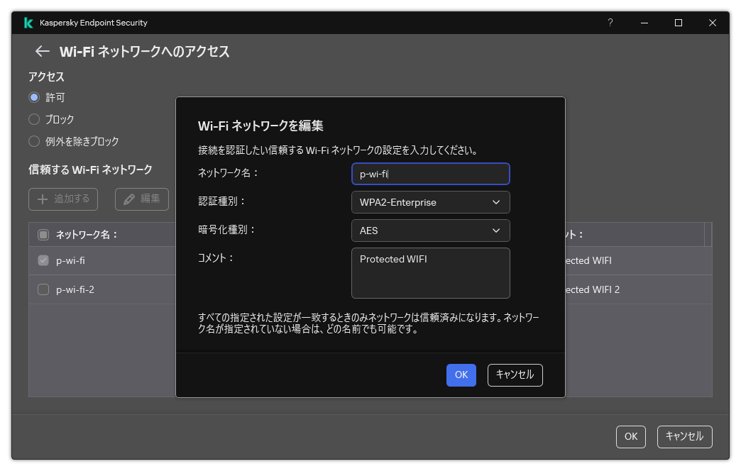 信頼する Wi-Fi ネットワークの設定が含まれるウィンドウです。