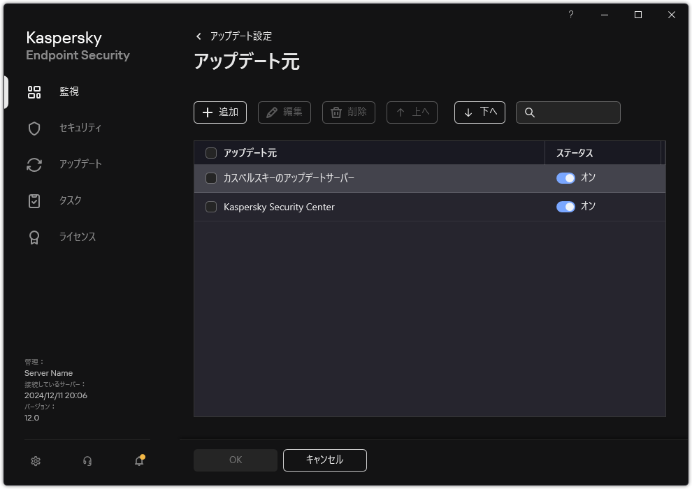 アップデート元一覧のウィンドウ。ユーザーはアップデート元を追加し、優先度を割り当てることができます。
