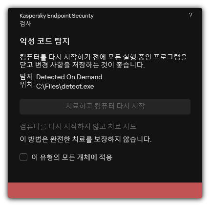 악성 코드 탐지 알림. 컴퓨터를 다시 시작하거나 다시 시작하지 않고 치료를 수행할 수 있습니다.
