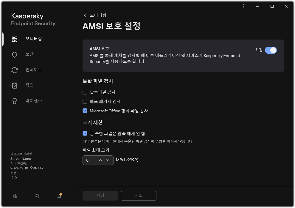 AMSI 보호 설정 창.