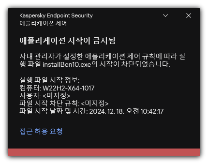 차단된 애플리케이션 시작에 대한 알림. 애플리케이션 실행 요청을 생성할 수 있습니다.