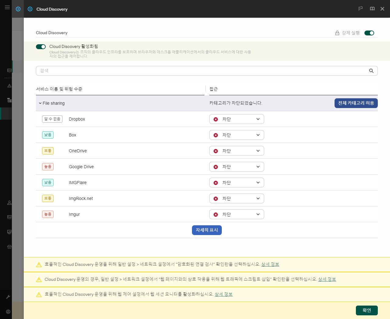 Cloud Discovery 설정 창. 사용자가 클라우드 서비스 사용자 접근을 구성할 수 있습니다.