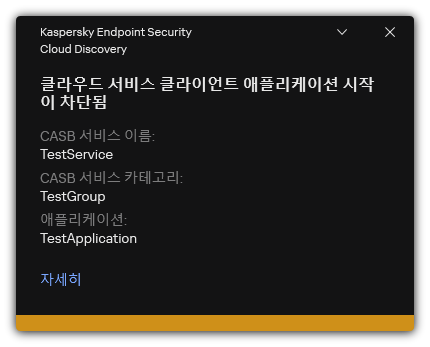 클라우드 서비스 차단 알림. 규칙에 대한 자세한 정보를 볼 수 있습니다.