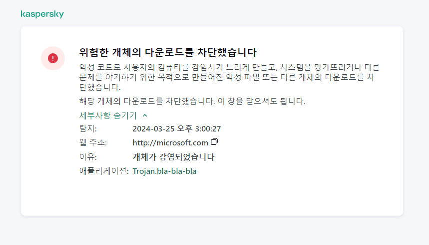 브라우저 창 내에서 악상 개체 로딩을 방지하는 것에 대한 Kaspersky 알림.