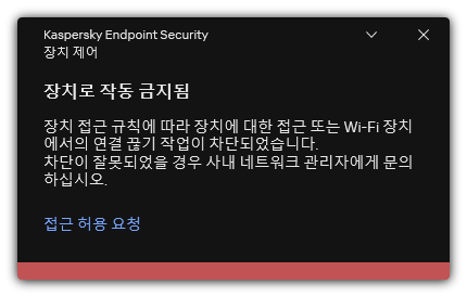 차단된 Wi-Fi 연결에 대한 알림. Wi-Fi 네트워크 연결 요청을 생성할 수 있습니다.