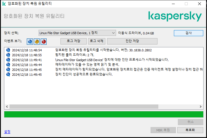 유틸리티 이벤트 목록이 있는 창. 사용자는 진단을 실행하고 선택한 장치를 복호화할 수 있습니다.