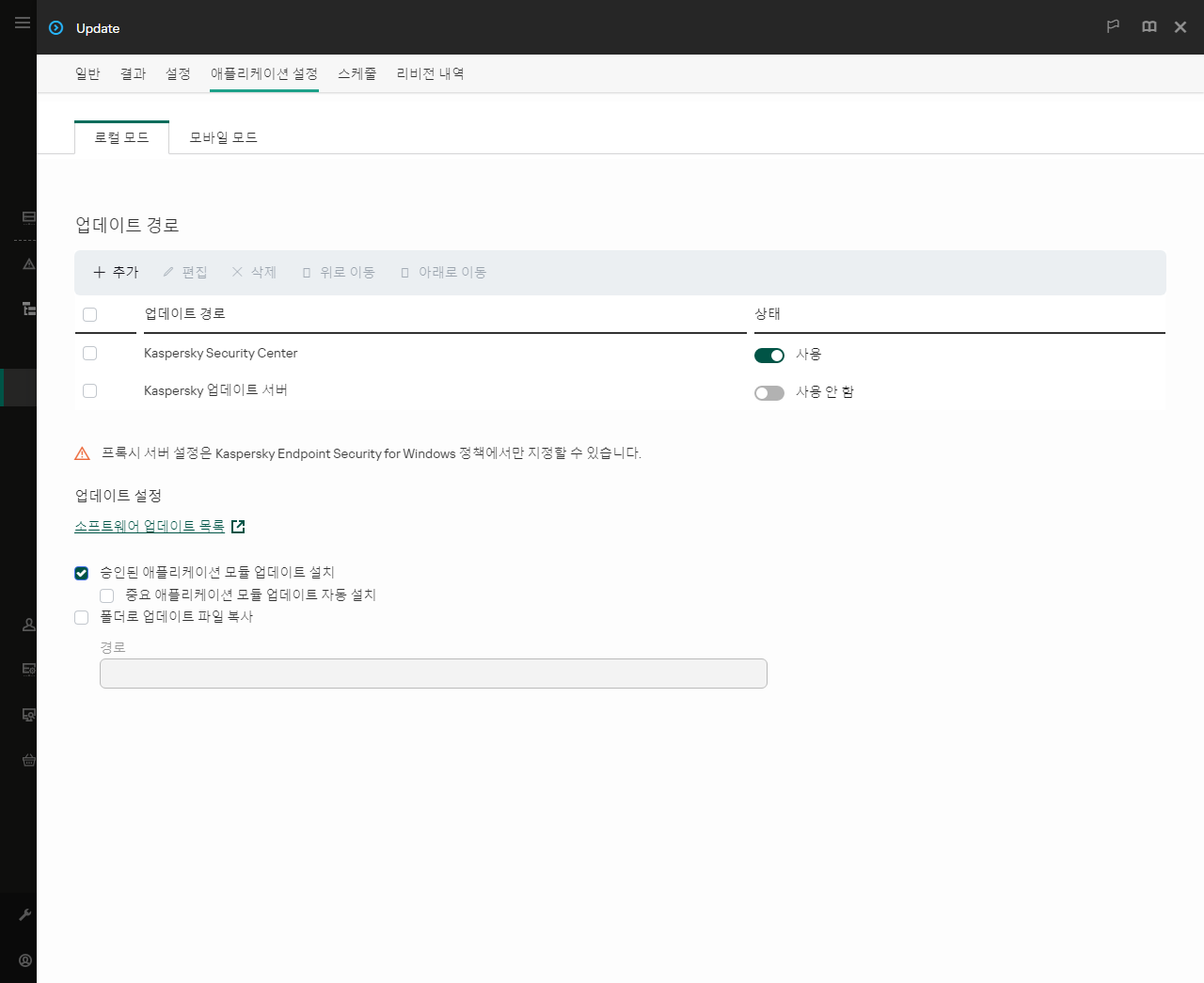 업데이트 경로 목록이 있는 창. 사용자는 업데이트 경로를 추가하고 경로에 우선순위를 할당할 수 있습니다.
