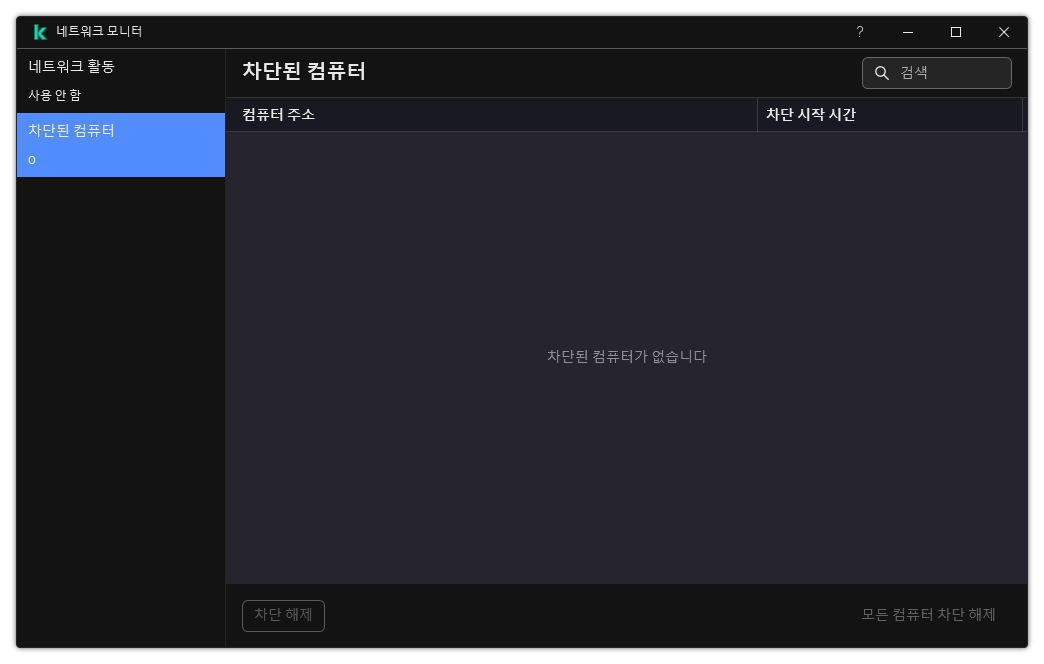 차단된 컴퓨터 목록이 있는 네트워크 모니터 창. 개별 컴퓨터 또는 모든 컴퓨터의 차단을 해제할 수 있습니다.