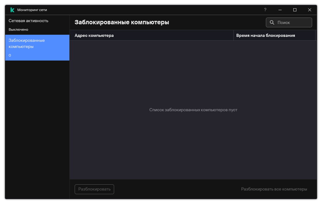 Окно Мониторинга сети со списком заблокированных компьютеров. Пользовать может разблокировать отдельные компьютеры или разблокировать все.