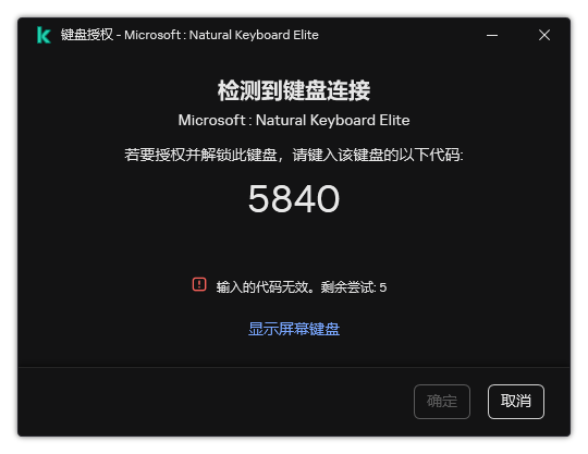 带有键盘授权码的窗口。用户可以激活屏幕键盘并输入代码。