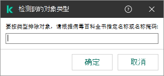 带有用于根据卡巴斯基病毒百科全书分类输入对象名称或名称掩码的字段的窗口。