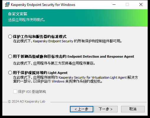 包含应用程序配置的安装程序窗口：完整功能或 Endpoint Detection and Response Agent。