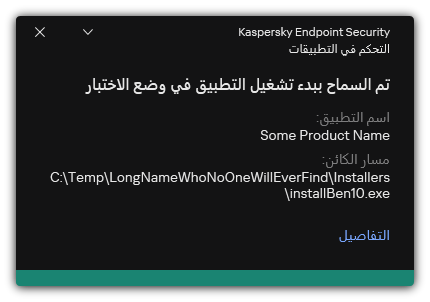 إخطار بالسماح ببدء تشغيل التطبيق في وضع الاختبار. ويستطيع المستخدم عرض معلومات مفصلة عن القاعدة.