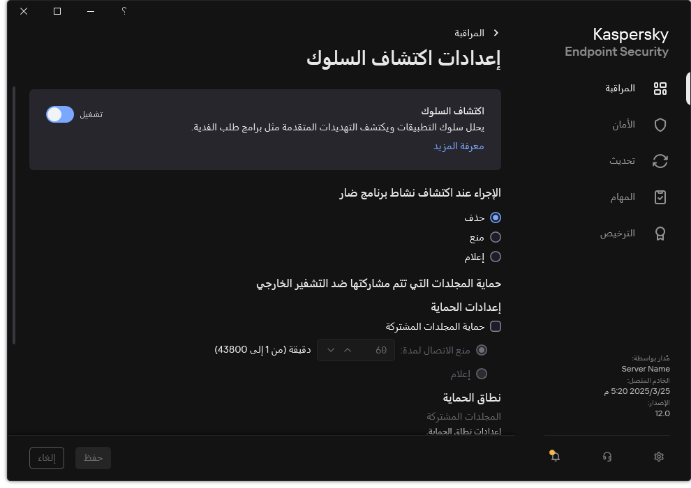 نافذة إعدادات اكتشاف السلوك.