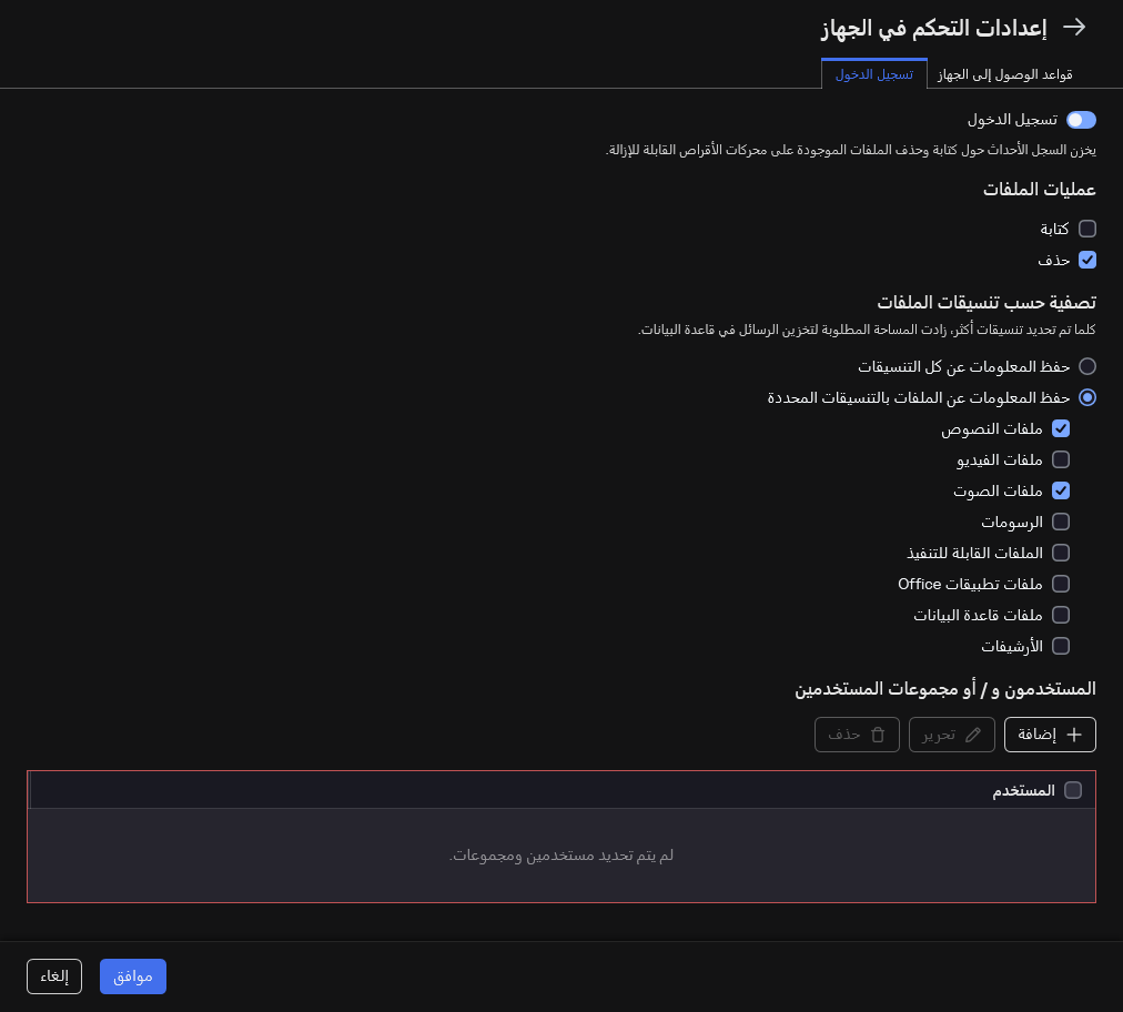 نافذة تكوين تسجيل الأحداث عن استخدام محركات الأقراص القابلة للإزالة. ويستطيع المستخدم تحديد الأحداث التي سيتم تسجيلها.