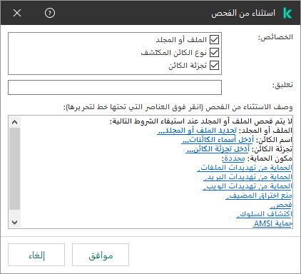 نافذة مع أدوات تحديد الاستثناءات. ويستطيع المستخدم تحديد ملف أو مجلد، وإدخال اسم كائن أو تجزئة.