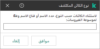 نافذة بها حقل لإدخال اسم الكائن أو قناع الاسم وفقًا لتصنيف Kaspersky Virus Encyclopedia.&rlm;