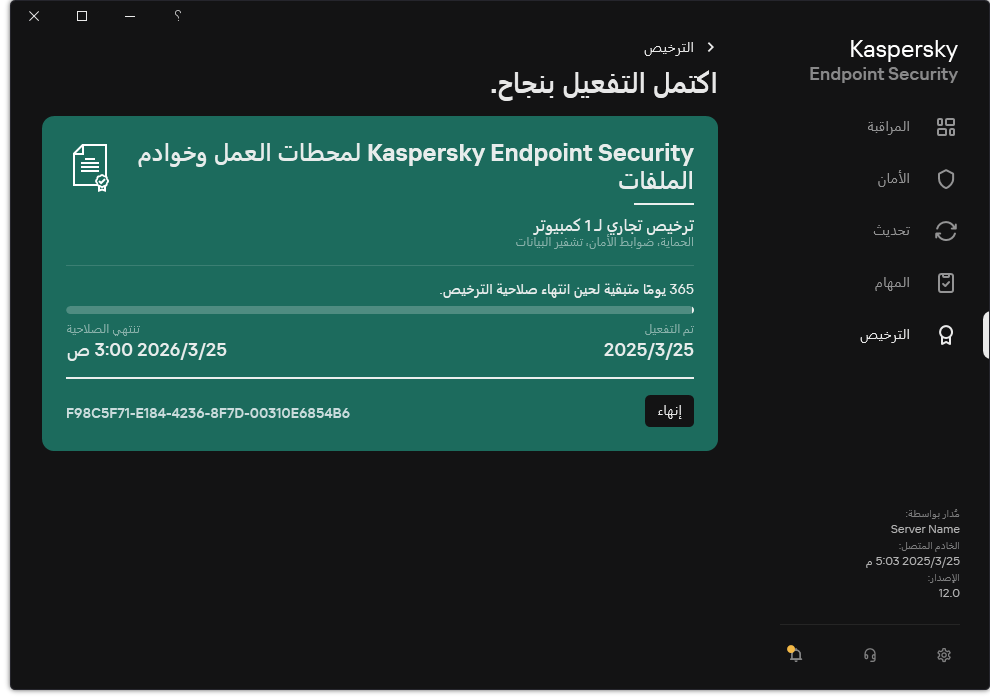 تحتوي النافذة على معلومات عن الترخيص: تاريخ انتهاء الصلاحية والوظائف المتاحة ومعلومات أخرى.