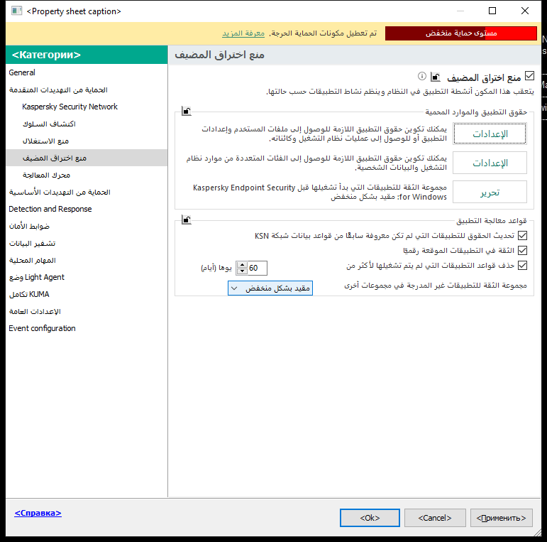 نافذة إعدادات منع الاختراق.