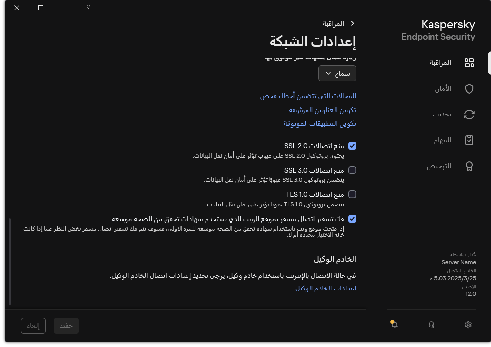 نافذة إعدادات شبكة التطبيق.