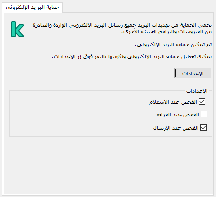 ملحق Kaspersky لنافذة Outlook.&rlm; ويستطيع المستخدم تكوين الرسائل ليتم فحصها عند استلامها أو قراءتها أو إرسالها.
