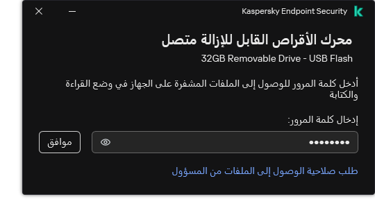 تحتوي النافذة على حقل لإدخال كلمة المرور. يستطيع المستخدم إنشاء طلب وصول إلى الملف.