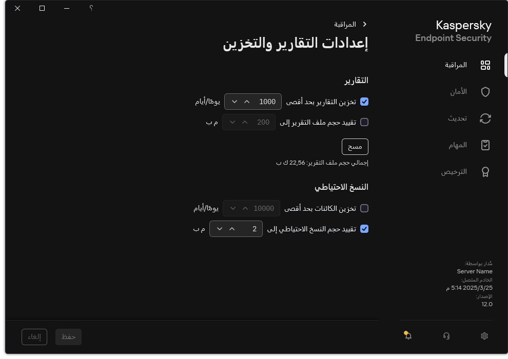 نافذة إعدادات التقارير والتخزين. يستطيع المستخدم تحديد الحجم والحد من وقت تخزين التقارير والعناصر في المستودع.