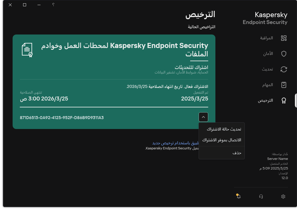 النافذة التي تحتوي على معلومات حول الترخيص. ويستطيع المستخدم تحديث حالة الاشتراك أو الاتصال بموفر الاشتراك أو إزالة الترخيص.