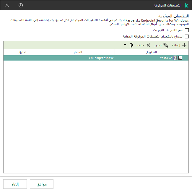 نافذة بها قائمة بالتطبيقات الموثوقة. ويستطيع المستخدم إضافة أو تعديل أو إزالة تطبيق موثوق به.